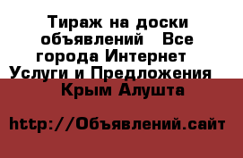 Тираж на доски объявлений - Все города Интернет » Услуги и Предложения   . Крым,Алушта